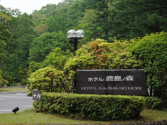 Gallery - Hotel Kajima No Mori
