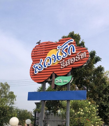 Gallery - Suanrak Resort