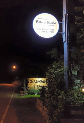 Gallery - Bang Wela At Suanphung Resort