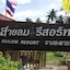 Sailom Resort Bangsaphan
