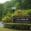 Hotel Kajima No Mori