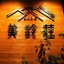 Onsen Yado Misuzuso