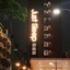 Just Sleep Sanchong