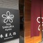 Stay Sakura Kyoto Suzaku Oji